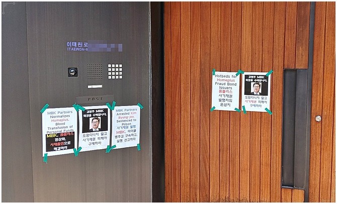 지난 7일 홈플러스 물품구매 전단채피해자 비상대책위원회가 김병주 MBK 파트너스 회장 자택 문앞에 전단지를 붙였다. =홈플러스 물품구매 전단채피해자 비상대책위원회