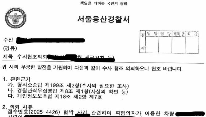 지난 9일 김병주 MBK 파트너스 회장의 결찰 신고로 홈플러스 물품구매 전단채피해자 비상대책위원회가 받은 협박신고 수사협조 의뢰 공문. =홈플러스 물품구매 전단채피해자 비상대책위원회