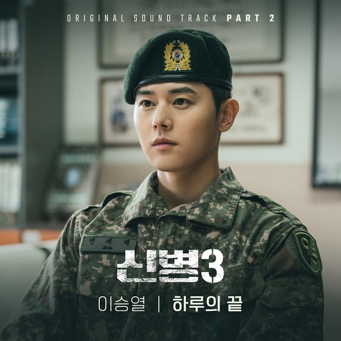'신병3' OST Part 2 '이승열 – 하루의 끝' 커버 이미지. ⓒ KT지니뮤직