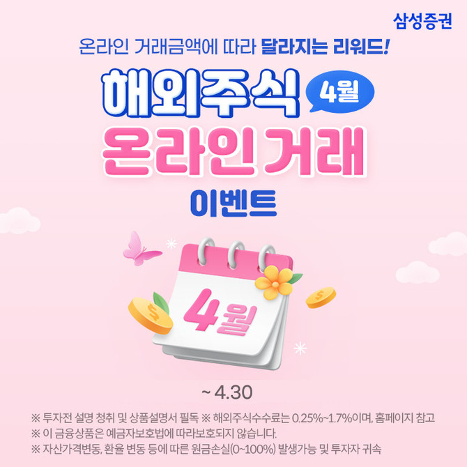 삼성증권은 해외주식 온라인 거래금액에 따라 최대 100만원의 리워드를 지급하는 이벤트를 오는 30일까지 진행한다고 15일 밝혔다. ⓒ 삼성증권