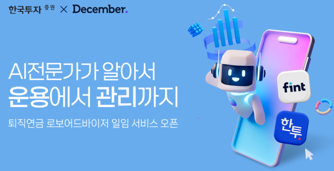 한국투자증권은 디셈버앤컴퍼니와 협력해 인공지능(AI) 기술을 활용한 퇴직연금 로보어드바이저(RA) 일임 운용 서비스를 출시했다. ⓒ 한국투자증권
