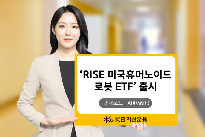 KB자산운용이 미국의 휴머노이드 로봇 산업 전반에 투자하는 테마형 상장지수펀드(ETF)를 출시했다. ⓒ KB자산운용