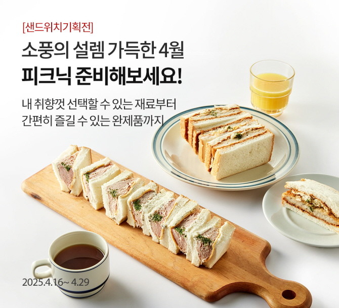 오아시스마켓이 봄철 나들이 시즌을 맞아 오는 29일까지 2주간 '소풍의 설렘 가득한 샌드위치 기획전'을 진행한다. © 오아시스마켓