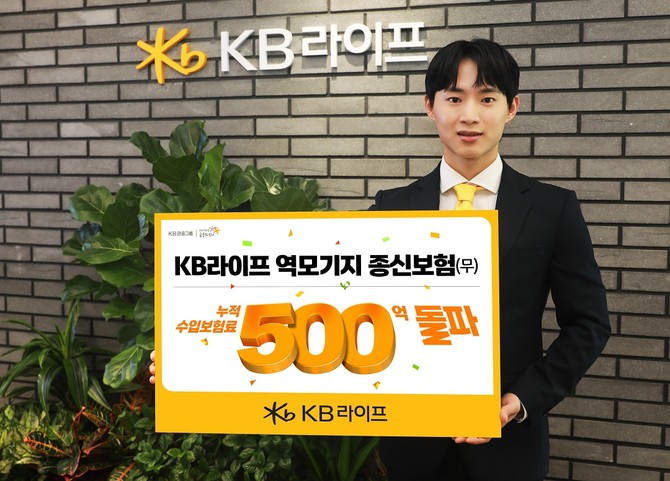 KB라이프는 2022년 업계 최초로 출시한 'KB라이프 역모기지 종신보험(무)'이 꾸준한 시장 반응 속에서 누적 수입보험료 500억원을 돌파했다고 16일 밝혔다. ⓒ KB라이프