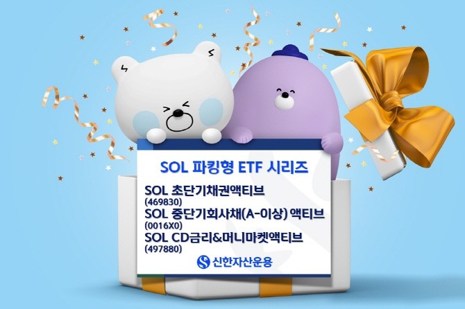 미국발 관세전쟁에 따라 글로벌 금융시장의 변동성이 증가하고, 상대적으로 안전한 투자처로 주목 받았던 미국 장기채 금리가 흔들리면서 여유자금의 도피처로서 파킹형 ETF가 다시금 각광받고 있다. ⓒ 신한자산운용