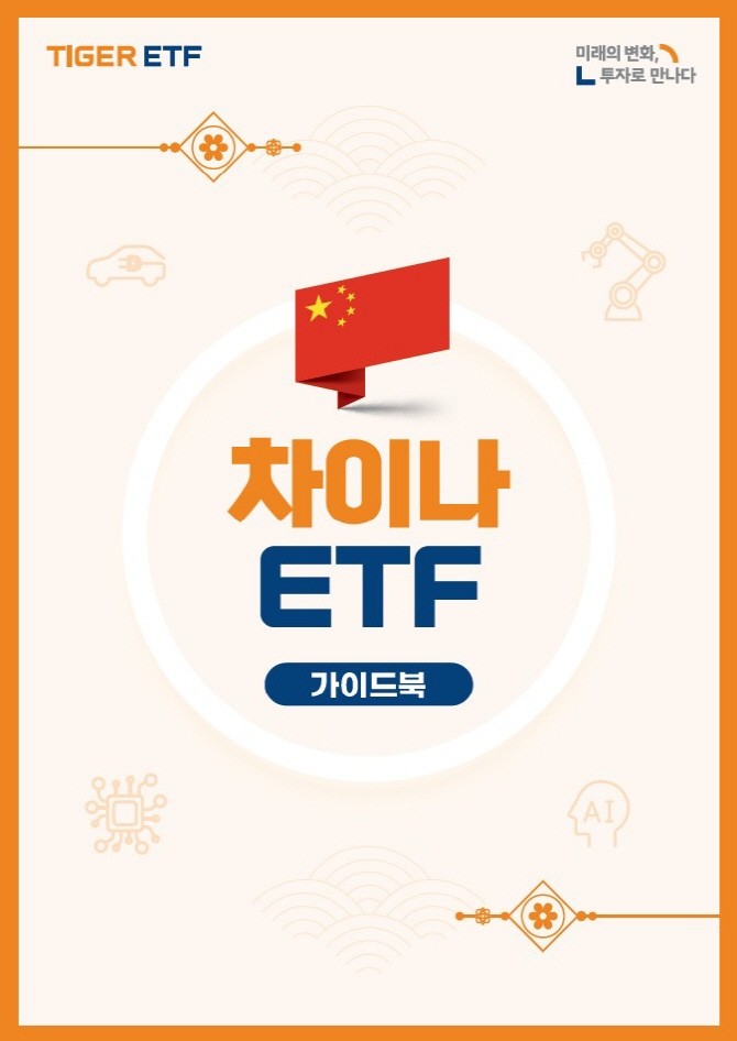 미래에셋자산운용이 '중학 개미'를 위한 중국 투자 종합 입문서 ‘TIGER 차이나 ETF 가이드북’을 발간했다. ⓒ 미래에셋자산운용