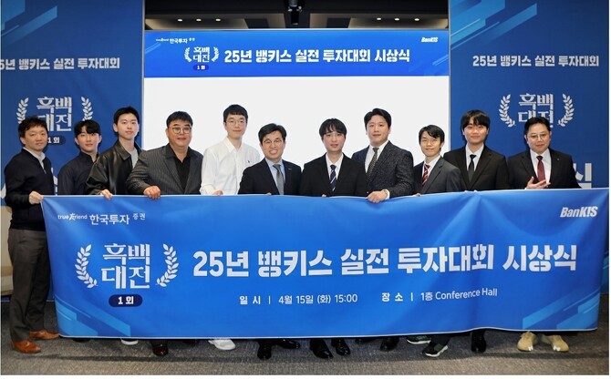 한국투자증권이 지난 15일 여의도 본사에서 '2025 제1회 뱅키스 실전투자대회' 시상식을 성황리에 개최했다. ⓒ 한국투자증권