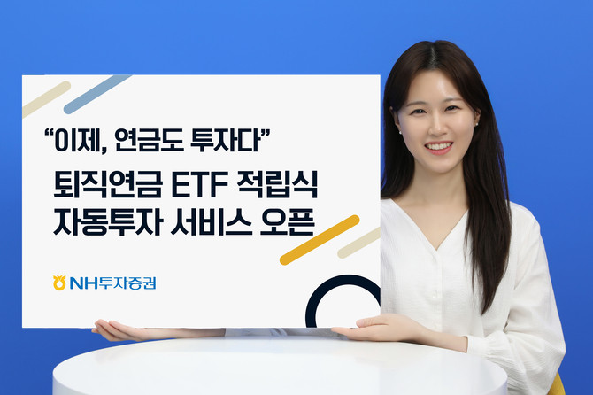 NH투자증권이 퇴직연금 가입자들이 상장지수펀드(ETF)에 정기적으로 투자할 수 있는 '퇴직연금 ETF 적립식 자동투자 서비스'를 출시한다. ⓒ NH투자증권