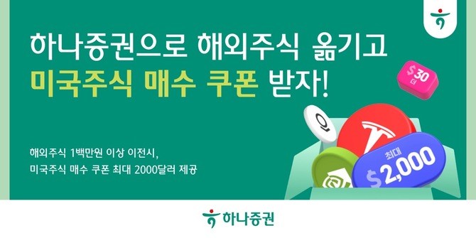 하나증권이 해외 주식 이전 고객을 대상으로 미국주식 매수 쿠폰을 제공하는 이벤트를 오는 6월 말까지 실시한다. ⓒ 하나증권