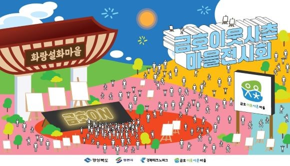 금호이웃사촌마을 전시회 포스터. ⓒ 경북테크노파크