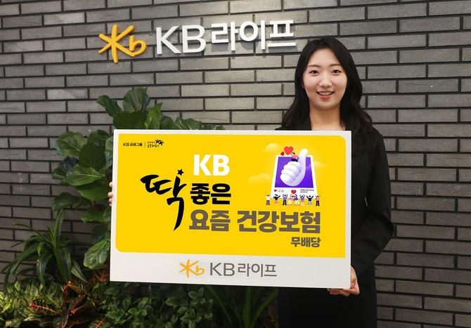 KB라이프는 유병장수 시대에 발맞춰 고객의 건강한 삶과 행복한 노후를 든든하게 지켜줄 ‘KB 딱좋은 요즘 건강보험’을 출시했다고 18일 밝혔다. ⓒ KB라이프