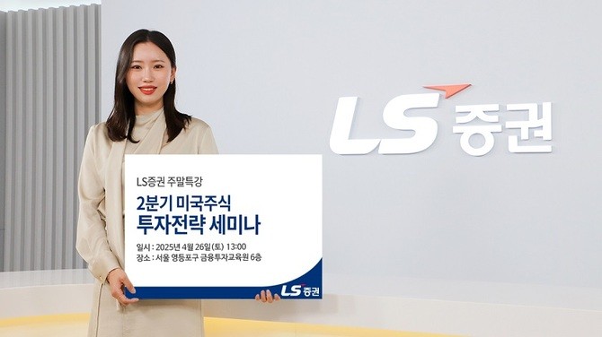 LS증권이 2분기 미국주식 투자전략 세미나를 개최한다. ⓒ LS증권