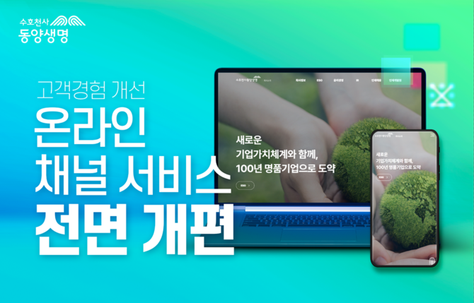 동양생명은 모바일 앱과 웹, 홈페이지를 포함한 온라인 채널 '마이엔젤'을 21일 새롭게 선보였다. ⓒ 동양생명