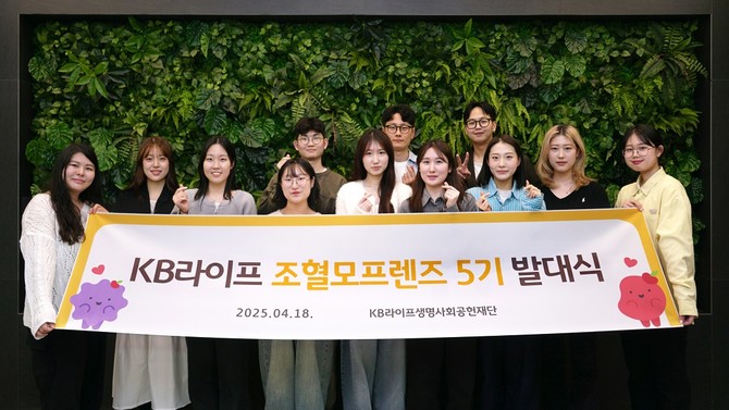 KB라이프생명사회공헌재단은 지난 18일 서울 강남구 역삼동 KB라이프타워에서 '조혈모프렌즈 대학생 서포터즈 5기' 발대식을 개최했다 ⓒ KB라이프
