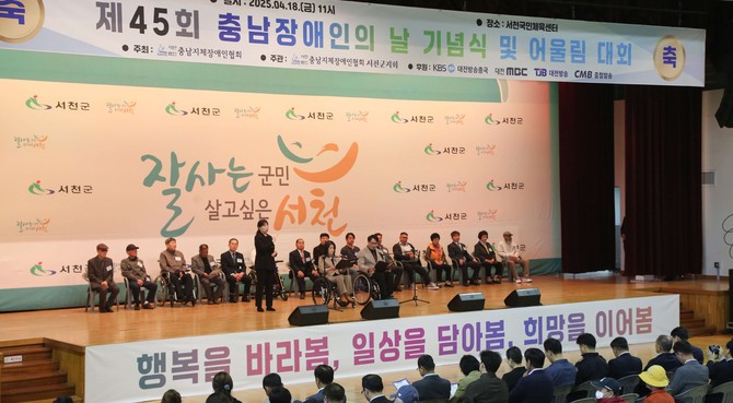 지난 18일 서천국민체육센터에서 '제45회 충청남도 장애인의 날 기념식 및 어울림대회'를 개최했다. ⓒ 서천군