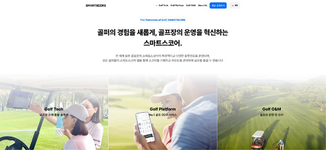 현재 스마트스코어는 베트남, 필리핀 등 해외 6개국 70여개 골프장에 경기관제 솔루션을 제공하고 있다. ⓒ 스마트스코어