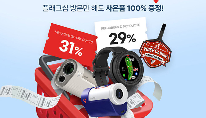 이번 이벤트는 단순 할인 이상의 의미를 담아 브랜드에 대한 고객의 신뢰와 성원에 보답하는 감사의 자리로 기획됐다. ⓒ 보이스캐디