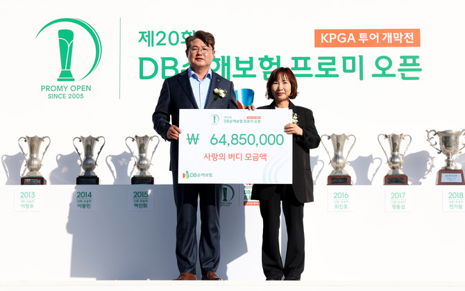DB손해보험은 지난 20일 춘천 라비에벨CC에서 'DB손해보험 프로미 오픈 사랑의 버디' 기부금 전달식을 가졌다. ⓒ DB손해보험