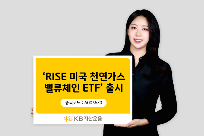 KB자산운용이 세계 최대 천연가스 생산국이자 수출국인 미국의 천연가스 산업 전반에 투자하는 테마형 상장지수펀드(ETF)를 출시한다. ⓒ KB자산운용