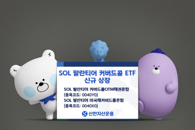 신한자산운용은 글로벌 AI 소프트웨어 선도기업 팔란티어(Plantir)에 투자하면서 커버드콜 전략을 활용해 월배당을 지급하는 'SOL 팔란티어 커버드콜OTM채권혼합'과 'SOL 팔란티어 미국채커버드콜혼합' ETF를 유가증권 시장에 동시 상장한다. ⓒ 신한자산운용