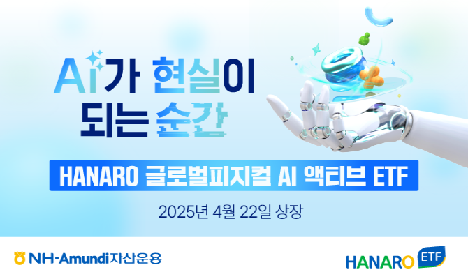NH-Amundi자산운용이 HANARO 글로벌피지컬AI 액티브 ETF를 상장한다. ⓒ NH-Amundi자산운용