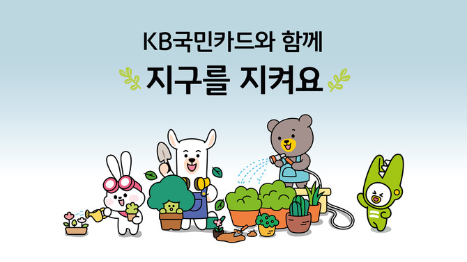 KB국민카드는 올해도 기후변화 대응을 위한 '공기정화나무 기부 및 멸종위기 식물 보호 지원' 사업을 실시한다고 22일 밝혔다. ⓒ KB국민카드
