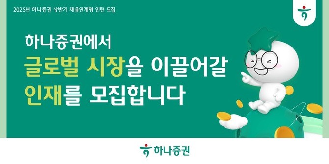 하나증권이 글로벌 금융 시장을 선도할 유망 인재 발굴을 위해 올해 상반기 채용 연계형 인턴십 프로그램 지원자를 모집한다. ⓒ 하나증권