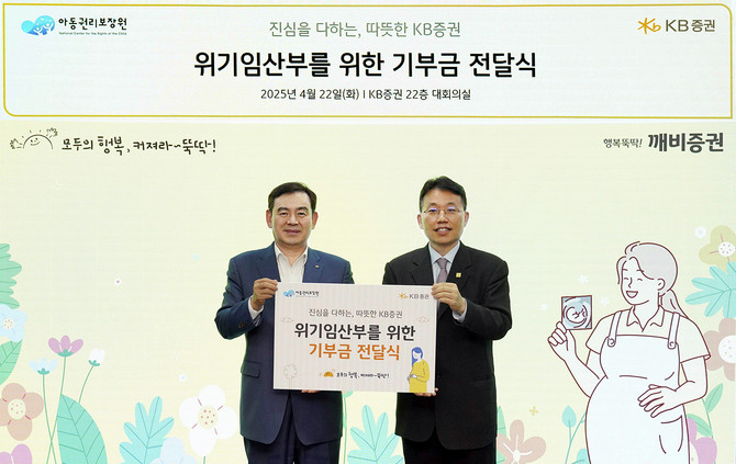 KB증권이 저출생 문제 해결에 기여하고자 사회공헌활동의 일환으로 위기임산부의 출산·양육 환경 개선을 위한 기부금 1억원을 전달했다. ⓒ KB증권