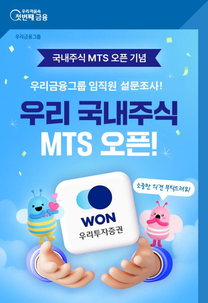 우리투자증권이 지난달 31일 출시한 모바일트레이딩시스템(MTS) '우리WON MTS'에 대해 우리금융그룹 임직원들의 사용 경험을 반영한 고도화 작업을 추진한다. ⓒ 우리투자증권