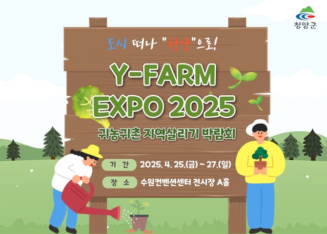 2025 Y-FARM Expo 청양군 안내 포스터. ⓒ 청양군