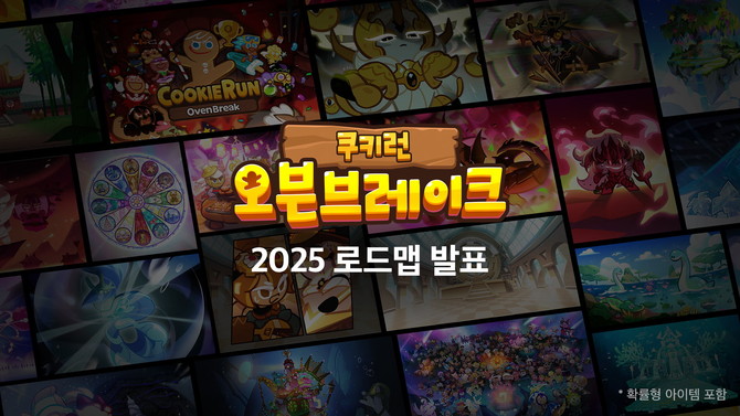 데브시스터즈(194480)의 개발 스튜디오 오븐게임즈가 개발한 '쿠키런: 오븐브레이크'는 23일 라이브 방송을 통해 올해 운영 로드맵을 발표했다고 24일 밝혔다. ⓒ 데브시스터즈
