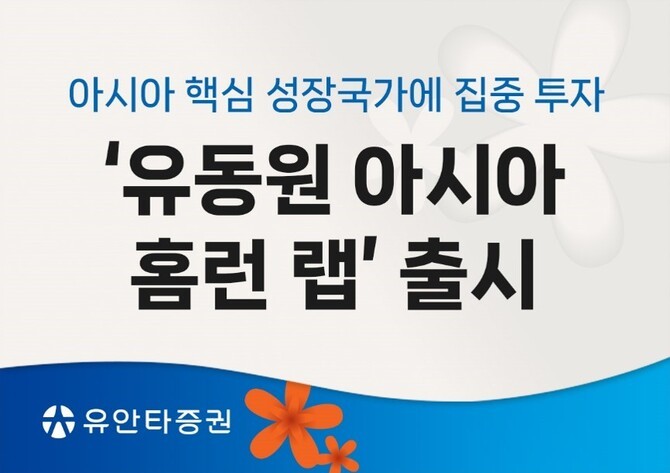 유안타증권이 오는 25일부터 글로벌자산배분본부(Global Asset Allocation·이하 GAA본부)의 자산배분모델을 바탕으로 국내 및 주요 아시아 증시에 상장된 주식과 상장지수펀드(ETF)에 분산투자하는 '유동원 아시아 홈런 랩'을 출시한다. ⓒ 유안타증권
