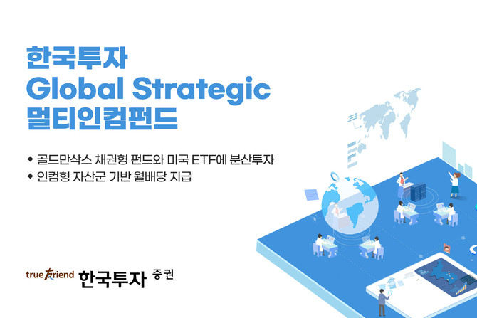 한국투자증권이 글로벌 금융사 골드만삭스 자산운용(골드만삭스)의 펀드와 미국 상장지수펀드(ETF)에 분산투자하는 '한국투자 Global Strategic 멀티인컴펀드'를 판매한다. ⓒ 한국투자증권