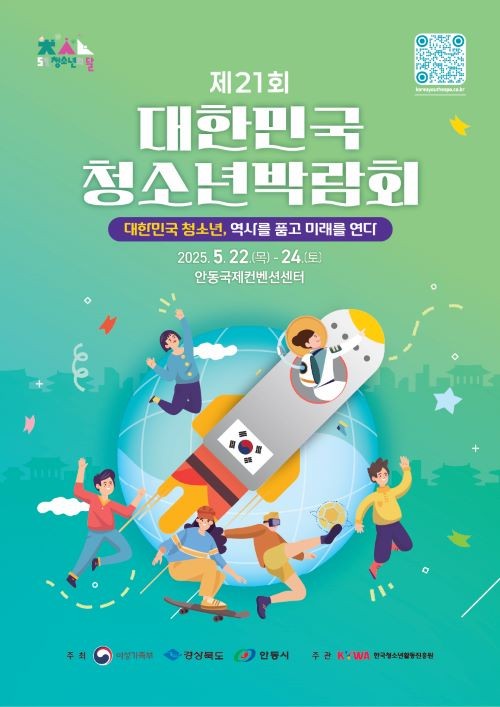2025 경상북도 청소년 페스티벌 포스터. ⓒ 안동시