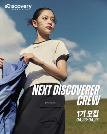 '디스커버리 키즈'가 브랜드의 새로운 크루인 '넥스트 디스커버러 크루'를 모집한다. © 디스커버리