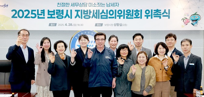 지난 28일 시청 상황실에서 '보령시 지방세심의위원회 위원 위촉식'을 개최 후 기념촬영을 하고 있다. ⓒ 보령시