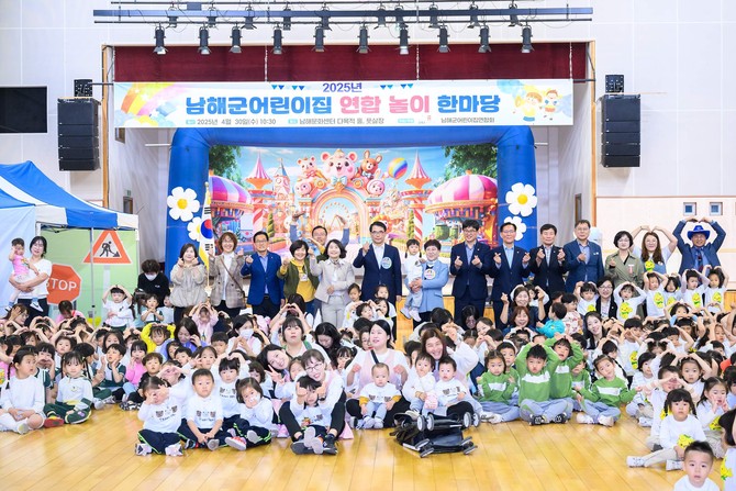 남해군, '제4회 어린이집 연합 놀이한마당' 개최. ⓒ 남해군