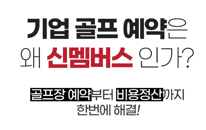 신멤버스는시장의 변화에 기민하게 대응해 기업 고객의 실질적인 니즈를 반영한 유연한 골프 운영 방식을 제시하며 업계 내 새로운 표준으로 자리 잡고 있다. ⓒ 쇼골프