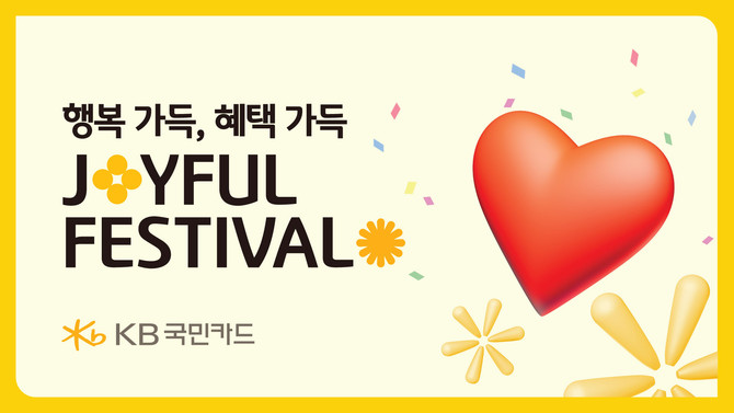 KB국민카드는 5월 가정의 달을 맞이해 행복 가득, 혜택 가득한 'Joyful Festival' 이벤트를 진행한다고 2일 밝혔다. ⓒ KB국민카드