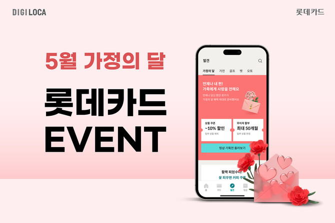 롯데카드는 5월 가정의 달을 맞아 감사의 마음을 전할 선물과 나들이 준비를 위한 다양한 혜택을 제공한다고 2일 밝혔다. ⓒ 롯데카드