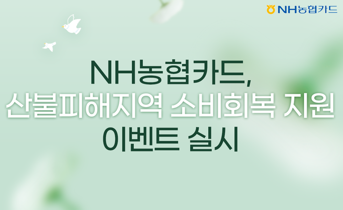 NH농협카드는 유례없는 산불로 피해를 입은 지역사회의 조속한 회복을 지원하기 위해 '산불피해지역 소비회복 지원 이벤트'를 실시한다고 2일 밝혔다. ⓒ NH농협카드