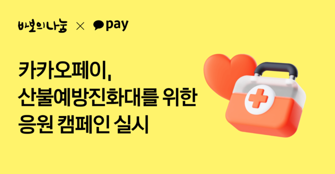 카카오페이는 재단법인 바보의나눔과 함께 산불전문예방진화대를 응원하는 캠페인을 실시한다고 2일 밝혔다. ⓒ 카카오페이