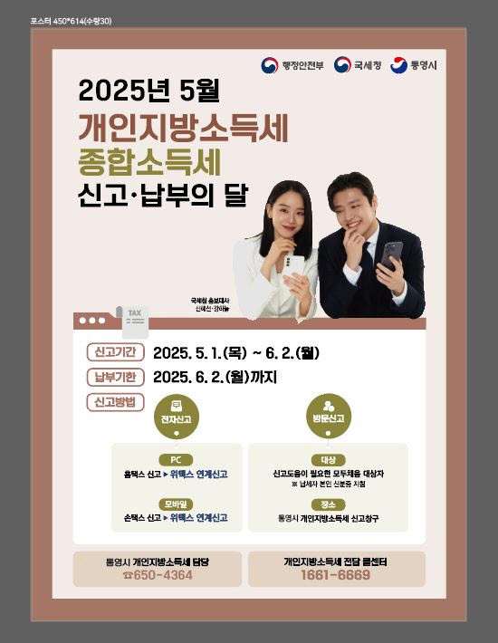 통영시 '5월은 종합소득세·개인지방소득세 신고·납부의 달' 포스터. ⓒ 통영시