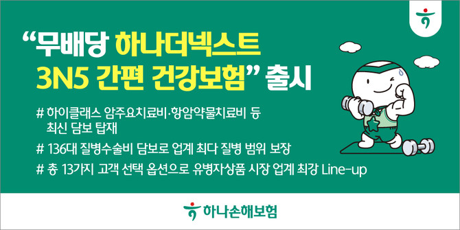 하나손해보험은 유병자보험 신상품인 '(무)하나더넥스트3N5간편건강보험'을 출시했다고 2일 밝혔다. ⓒ 하나손해보험