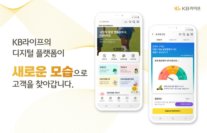 KB라이프는 디지털 플랫폼 고도화 프로젝트를 통해 고객 중심 디지털 보험서비스를 새롭게 선보였다고 2일 밝혔다. ⓒ KB라이프