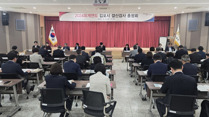 2024회계연도 결산검사 총평회. ⓒ 김포시