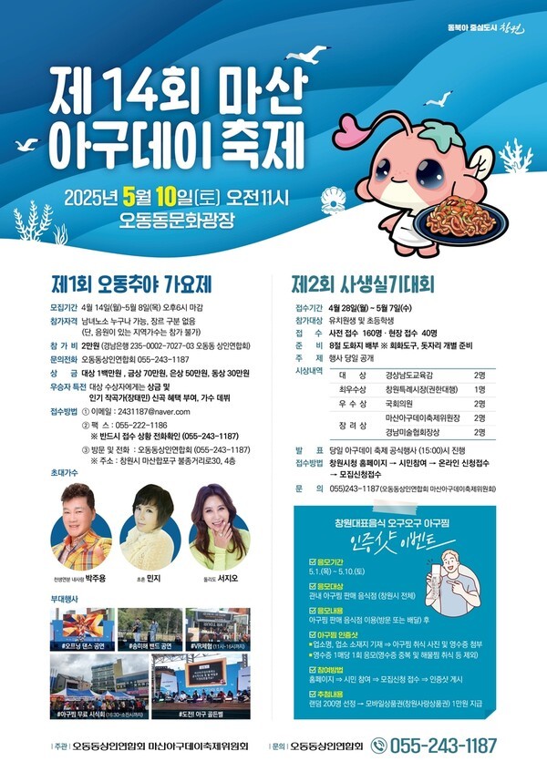 창원시, 10일 '제14회 마산아구데이축제' 개최. ⓒ 창원시