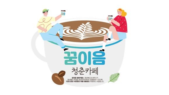경주시와 경북도가 주최하고 위덕대 산학협력단(경주시 청년센터)이 주관하는 '2025년 꿈이음 청춘카페 지원사업'이 본격 추진된다. ⓒ 경주시