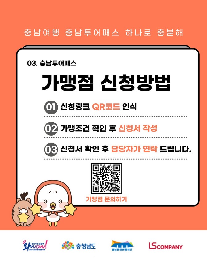 충남투어패스 가맹점 모집 홍보문. ⓒ 천안시