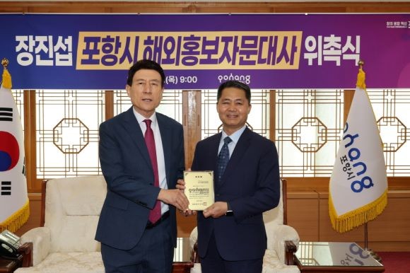 포항시는 8일 시청 대외협력실에서 장진섭 씨를 해외홍보자문대사로 위촉했다. 왼쪽부터 이강덕 포항시장, 장진섭 해외홍보자문대사. ⓒ 포항시